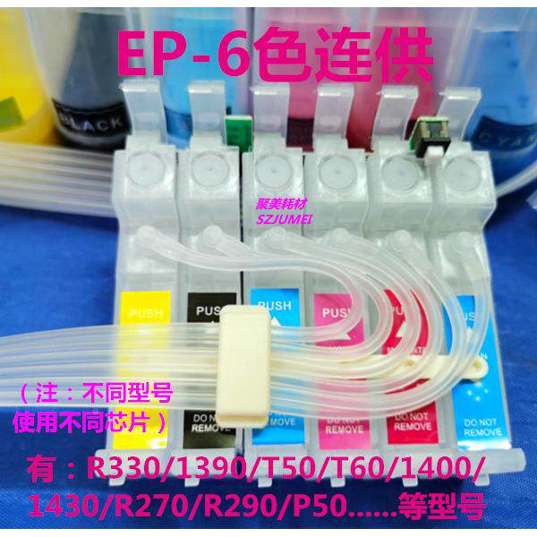 R33连供1390弱容/剂140010EP-6色连500W/R2903/T50/R330/190吸墨