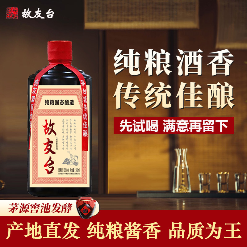整箱6瓶 故友台珍藏系列酱香型白酒53度500ml