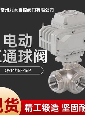 电三电通球阀Q914动FQ915F不锈钢内螺纹动784换向阀门DN52023240