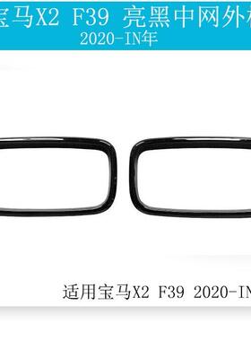 适用于宝马X2中15262网格BM保WF39框改装中网框栅前饰脸前险杠新