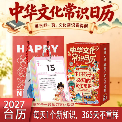 2027中华文化常识双面可撕台历
