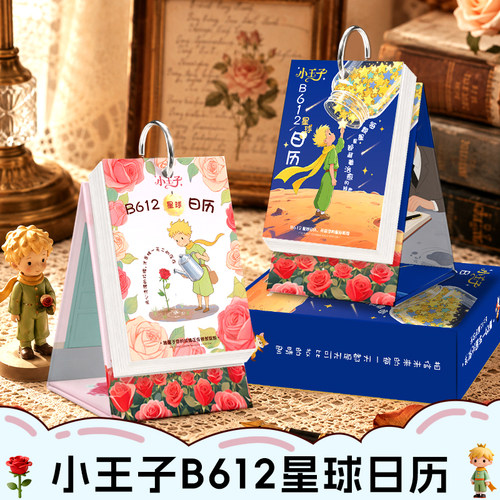 2027小王子B612星球台历治愈