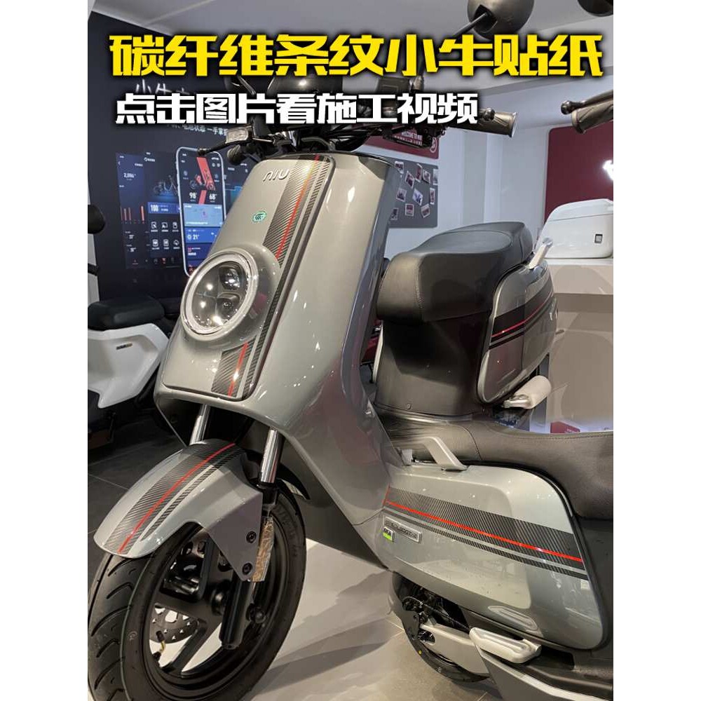 小牛电动车贴 碳纤维条纹红线贴纸拉花m+m1u1nplay车型车遮挡划痕