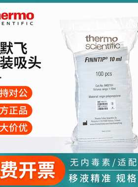 thermo赛默飞移液枪头finntip袋装移液器art吸头labserv专用吸嘴