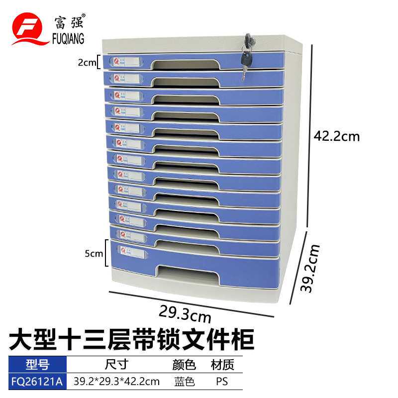 富强商用办公桌面带锁文件柜大型抽屉式十三层小格A4纸资料收纳柜