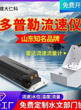 多普勒流量计RS485河道河流水库水深水流传感器流速仪明渠流量计