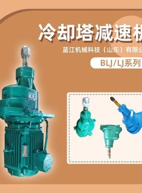 BLJ LJ齿轮变速箱BLJ1-3KW-250减速箱BLJ2-15KW-250冷却塔减速机
