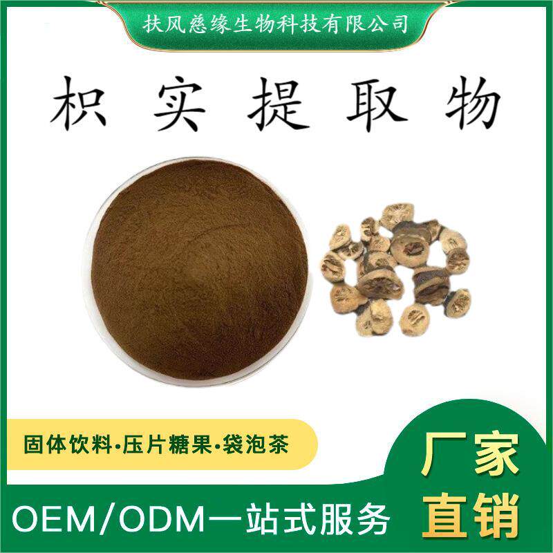 枳实提取物10:1/20:1 水溶枳实粉 SC工厂直销 酸橙提取物
