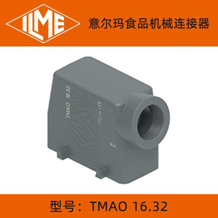 意尔玛食品机械连接器外壳TMAO 16.32/,TCHI 16,TMAP 16.32黑灰色