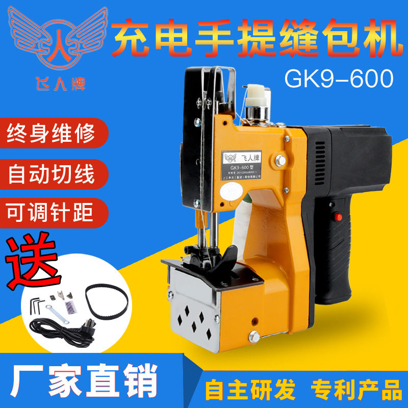 飞人牌GK9-600手提电动缝包机小型编织袋封包机打包机缝纫机