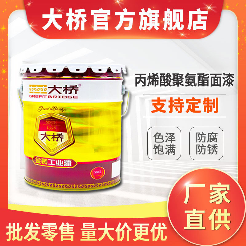 活动大桥油漆聚氨酯面漆机械设备车辆防腐涂料丙烯酸聚氨酯面漆