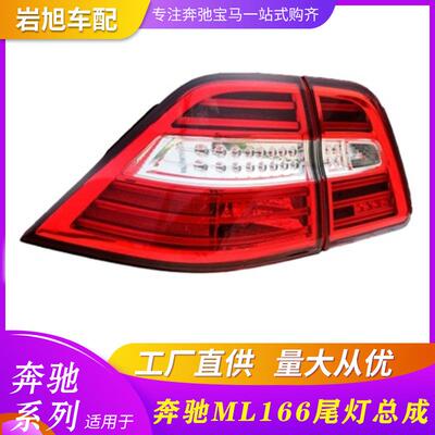 适用奔驰MLI66后灯尾灯总成刹车灯追尾灯ML300 350 400 450500