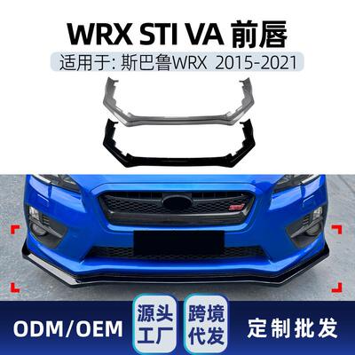 适用Subaru斯巴鲁WRX STI VA 2015-2021 前唇前铲包围跨境改装件