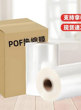 品外包装膜柔软高透明PO001F热膜防商尘防水塑封卷POF对折缩膜