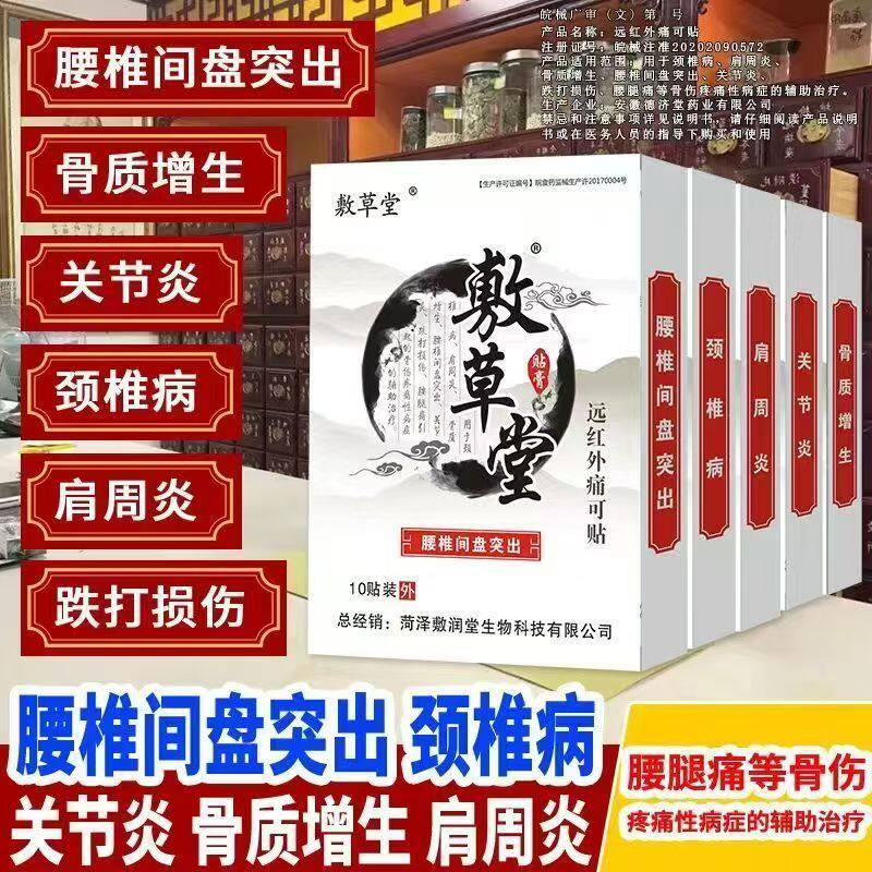 敷草堂远红外痛可贴舒筋活血贴止痛腰椎颈椎病肩周炎关节炎贴膏