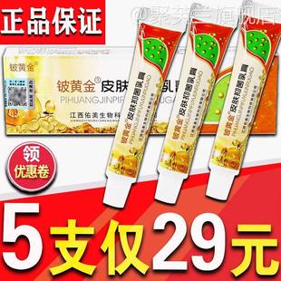 皮白金皮黄金抑菌乳膏皮黄金草本皮肤除痒软膏 正品 5支仅29元