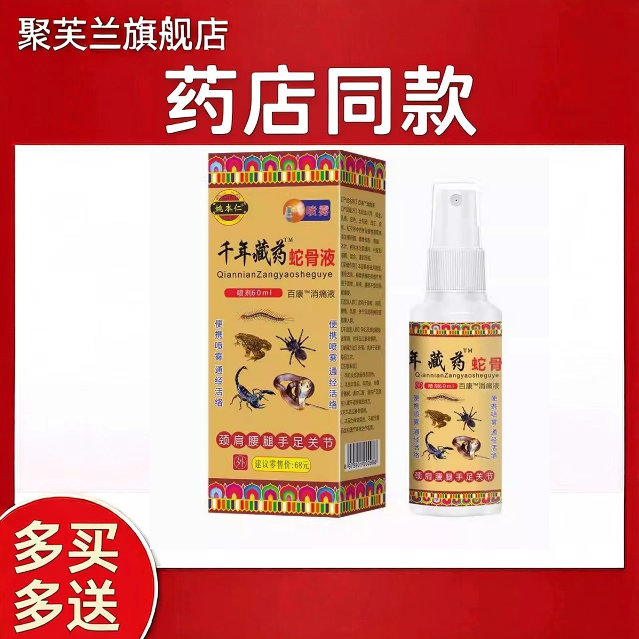 天猫正品千年藏蛇骨液喷剂60ml迅速吸收缓解酸疼草本植物,保健用品,皮肤消毒护理（消）,淘宝优惠券,粉丝福利购,淘宝优惠卷
