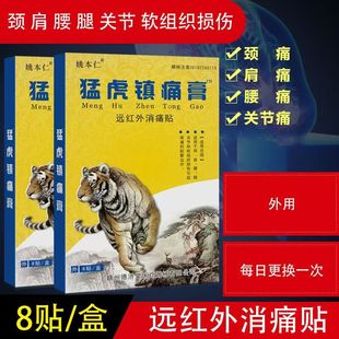 姚本仁猛虎镇痛膏远红外消痛贴颈椎痛肩周痛腰椎痛足跟外用黑膏贴