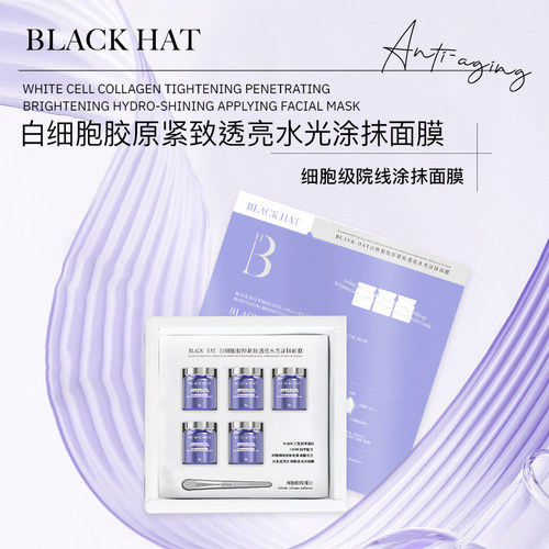 BLACKHAT白细胞胶原紧致面膜