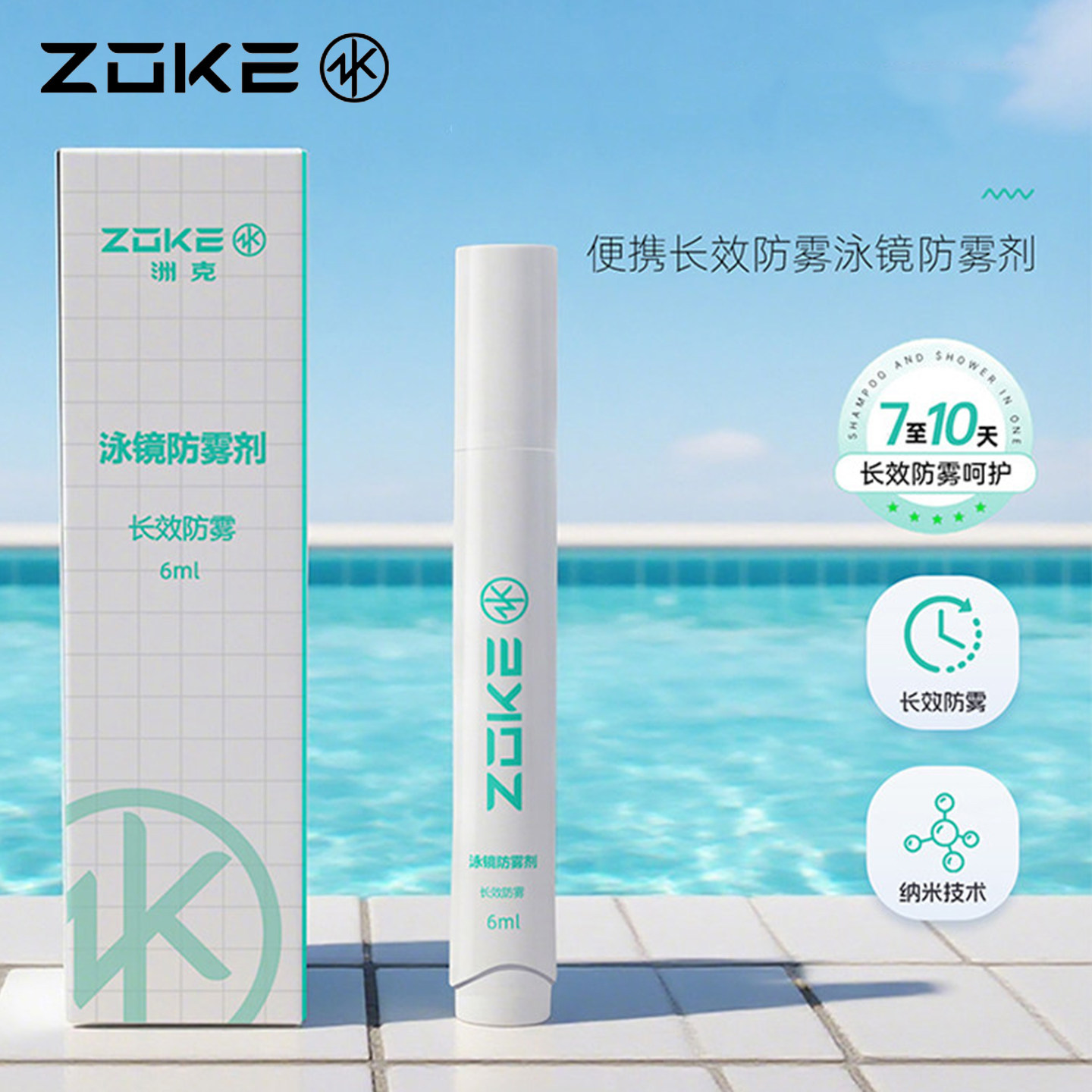 zoke洲克镜片专用防雾剂图片