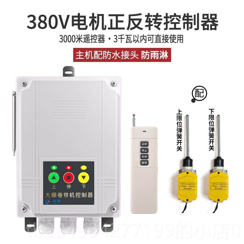 高档机正反转遥控开关电线倒顺220V38V三无相电葫芦0大棚卷帘机控