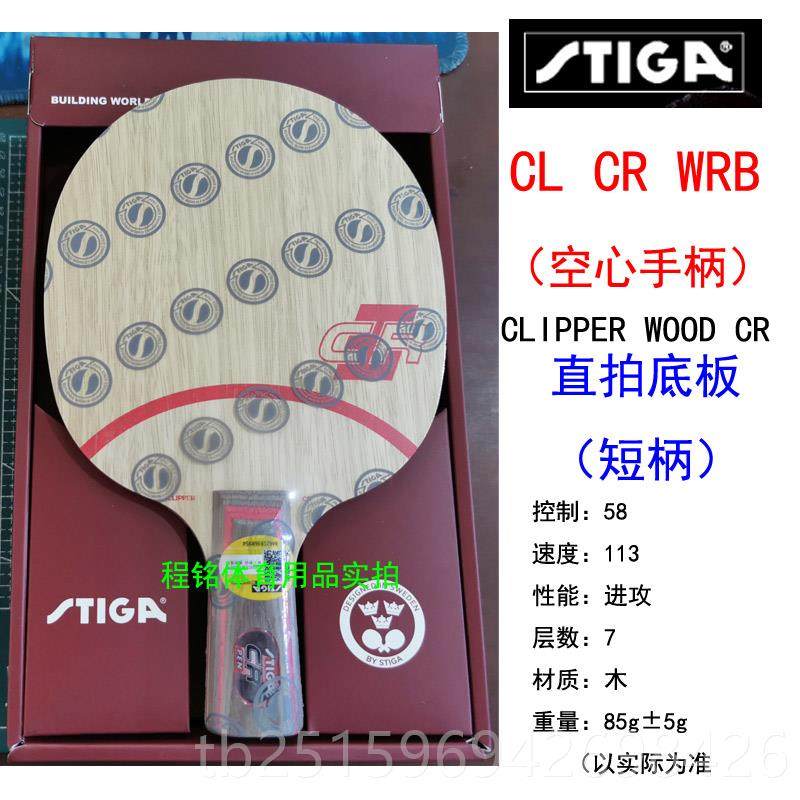 高档正斯蒂卡CL快CR乒乓球拍底板斯帝卡瑞品典进林巴刘国梁攻弧口