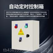 间歇循环控箱泵时控开 正品 全自动 关定时器三相通风机水制电机开