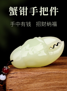 天然玉石《手中有钱》螃蟹钳手把件家居摆件饰品把玩桌面装饰礼品