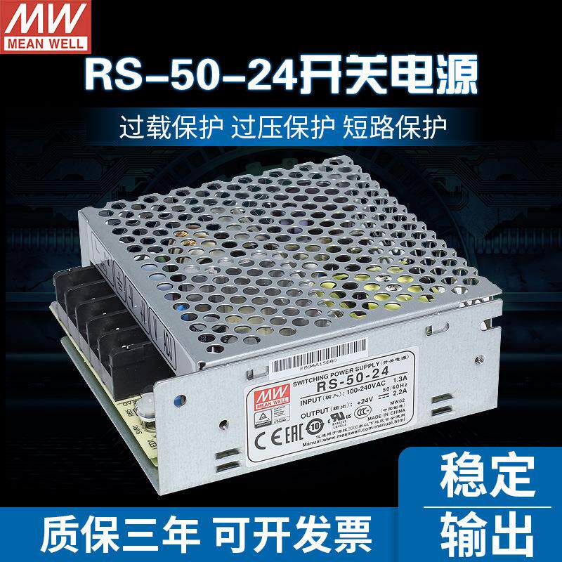 台湾明纬开关电源专营 RS-50-24 单组输出24V2.2A 高信赖度电源