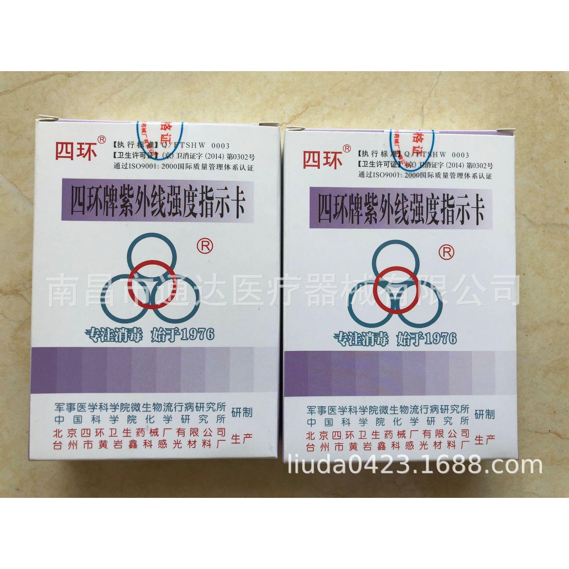北京四环牌紫外线强度指示卡 紫外线测试卡 紫外线指示卡100片盒