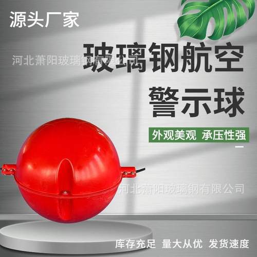 加工玻璃钢航空警示球 高空醒目障碍信号标志球夜间航空指示型球