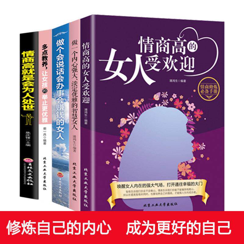 5册 做个会说话办事会赚钱内心强大淡定优雅受欢迎的智慧女人多点