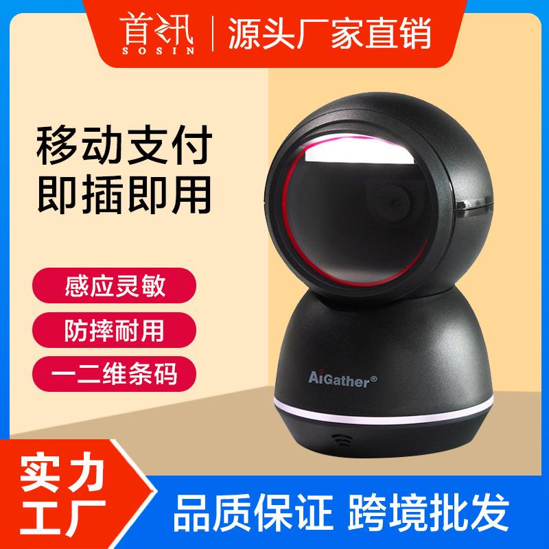 首讯A-700一二维影像扫描平台超市餐饮服装百货扫码器条码收银盒