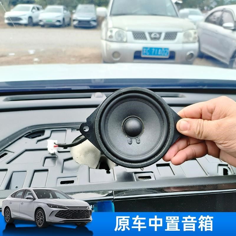 适配比亚迪秦L中置喇叭扬声器海豹06仪表台中置音响丹拿喇叭改装