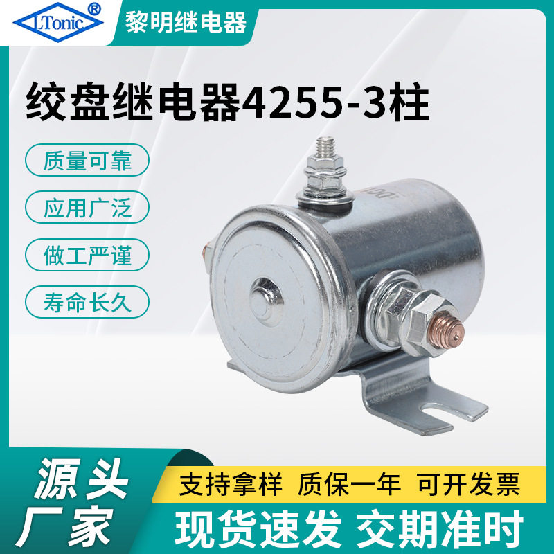 源头厂家汽车电动绞盘继电器马达电磁开关继电器4255-3P继电器