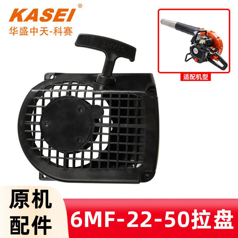 KASEI华盛科赛启动拉盘6MF-22-50手提式吹风机手拉盘启动器配件