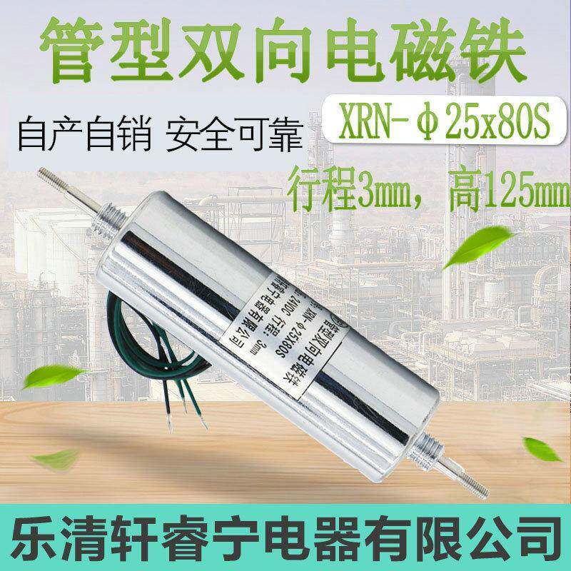 热销新品直流双向驱动 圆型螺线管 贯穿式电磁铁XRN-25X80S两头螺