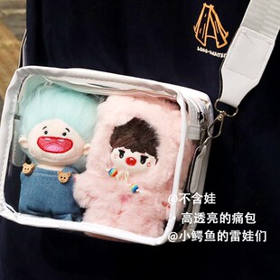 10cm棉花娃娃痛包双人透明外出包单肩斜挎15厘米娃包玩偶收纳2个