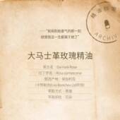 美精疗油馥郁芬芳 新款 汇舍大马士革玫瑰精油典藏级单方 愈护肤按