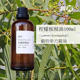 正品纯柠檬精油100ml 香桉油薰按摩清水洁平衡 驱蚊虫单方尤加利