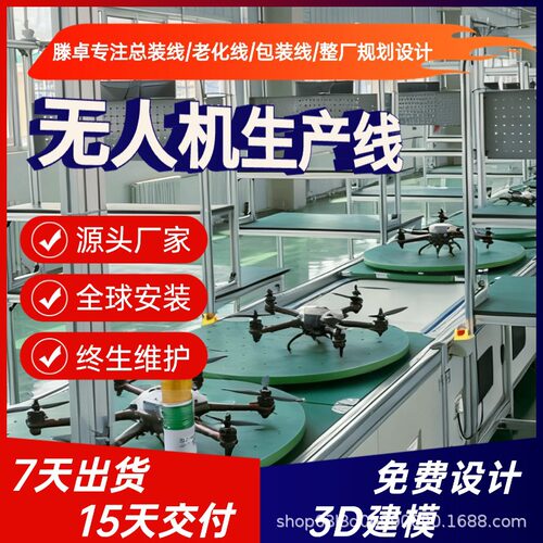 考古勘探无人机装配线 应急救援无人机产线 整厂规划 15 天交付