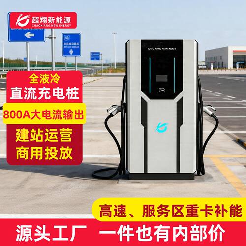 新能源重卡货车超充桩 快速充电直流桩400kw/600KW柔性液冷充电桩