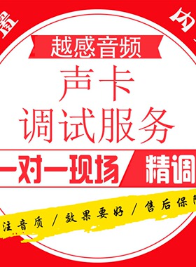 声卡调试精调专业调音师艾肯迷笛雅马哈IXI莱维特RME内置外置机架