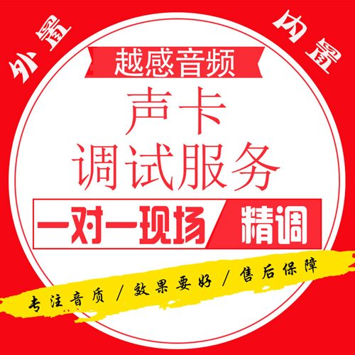 专业调音师声卡精调服务多品牌