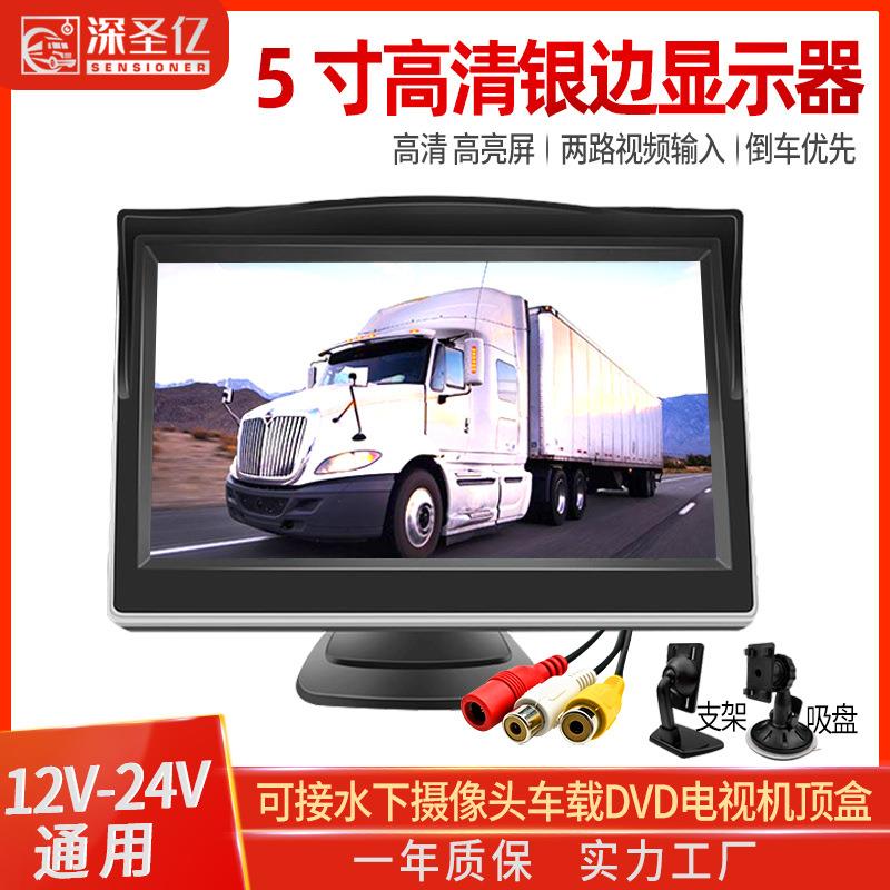 5寸高清车载显示器银边双支架吸盘式倒车影像液晶屏9-36伏宽电压