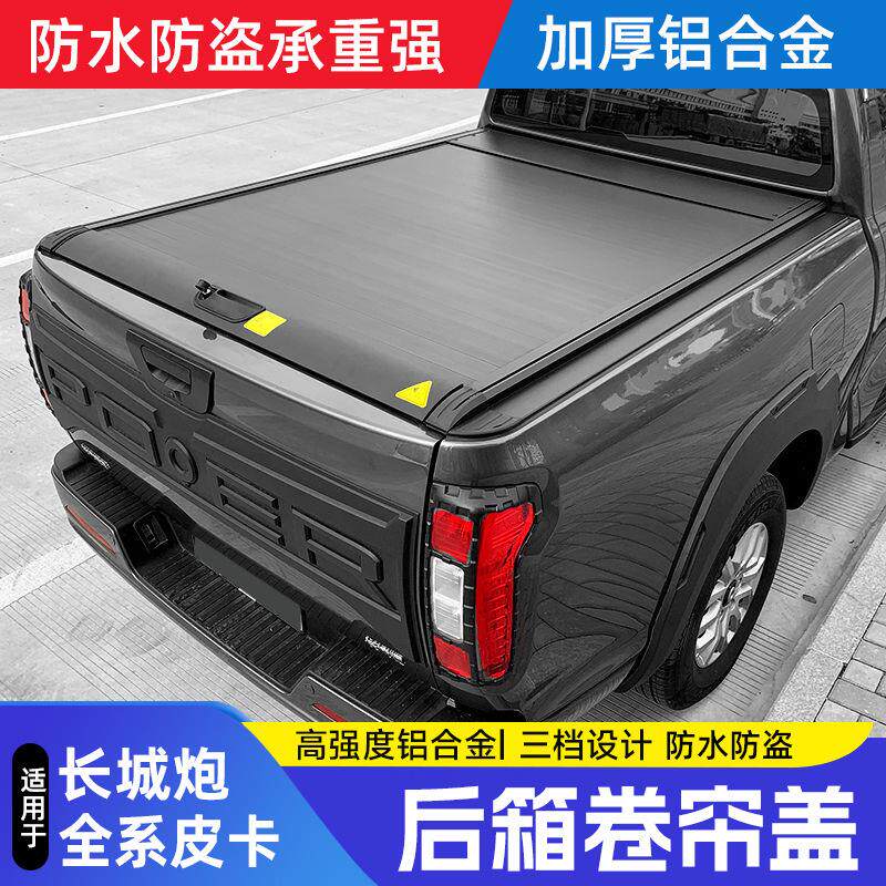 长城炮后箱盖改装金刚炮山海商用版越野版皮卡后备箱卷帘后盖