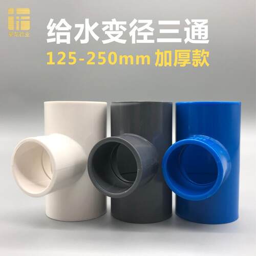 PVC给水异径三通125转110 140 200变160 225 250变径接头水管配件