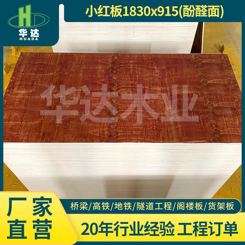 多层板材红色光面小红板 桥梁隧道工程建筑模板广西桉木模板