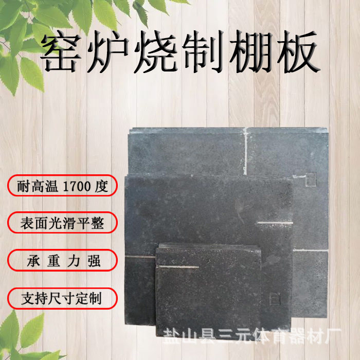 陶艺烧制工具棚板马脚碳化硅耐火板窑炉配件垫烧隔板支柱耐高温