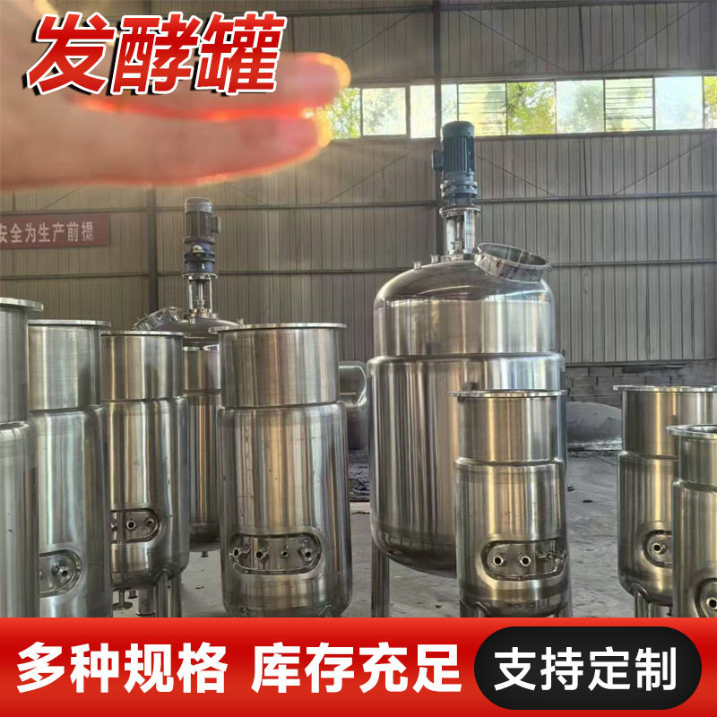 现货出售实验式小型不锈钢微生物发酵罐 酵母菌发酵设备发酵罐